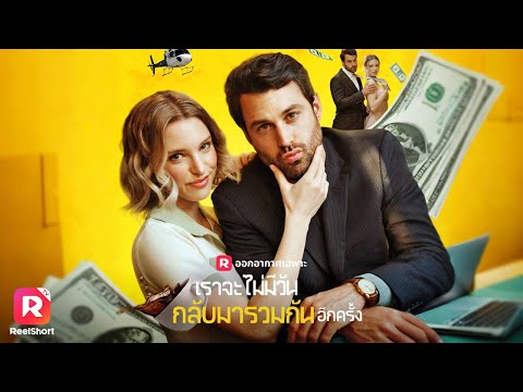 รักครั้งใหม่กับอดีตสามีซีอีโอ💗| ReelShorts #ซีรีส์ฝรั่ง #ละครสั้น #มินิซีรีส์