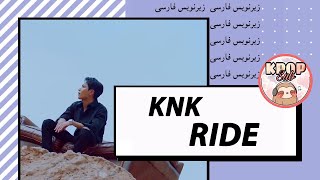 KNK -  RIDE | Persian Sub | زیرنویس فارسی موزیک ویدیو کره ای | کیپاپ ساب | @KpopSub