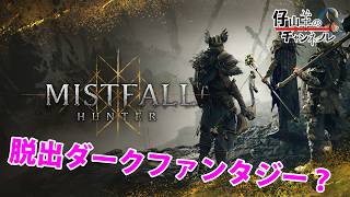 体験版【MISTFALL HUNTER】タルコフ系ダークファンタジー