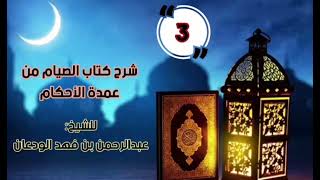 علة تحريم صيام يوم الشك والعيدين | الشيخ عبدالرحمن الودعان image