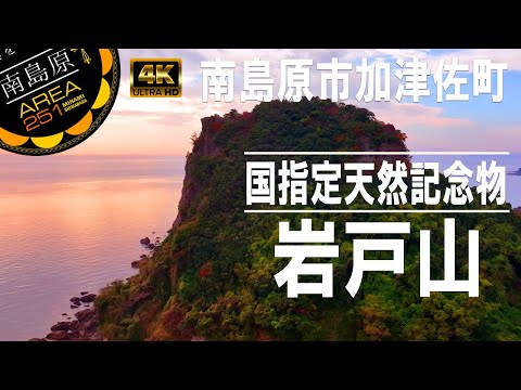 岩戸山｜国指定天然記念物｜南島原市 加津佐町 街並