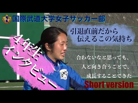国際武道大学女子サッカー部４年生引退直前インタビュー （ショート）