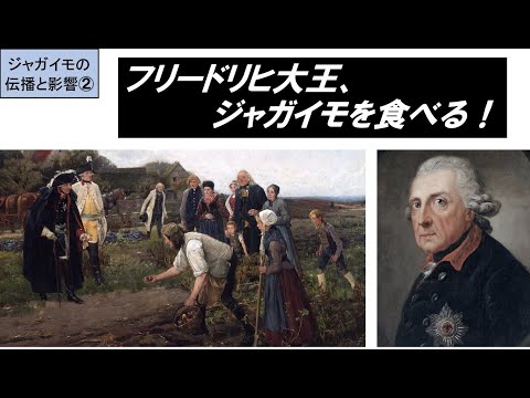 歴史文化学科 「『新大陸発見』と食文化の変化」第２回　フリードリヒ大王、ジャガイモを食べる！