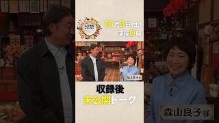来年デビュー㊗60周年✨森山良子さんの㊙音楽人生＆豪華すぎる交遊録‼【未公開】収録後SPトーク『#人生最高レストラン』10/3(土)