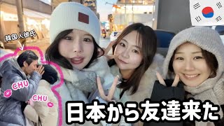 日本の女友達に韓国人彼氏紹介したよ｜最新ソウルのホットスポット
