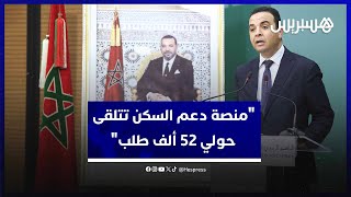بايتاس: "منصة دعم السكن تتلقى حولي 52 ألف طلب إلى غاية 27 فبراير وفاس تتصدر قائمة عدد الطلبات" thumbnail