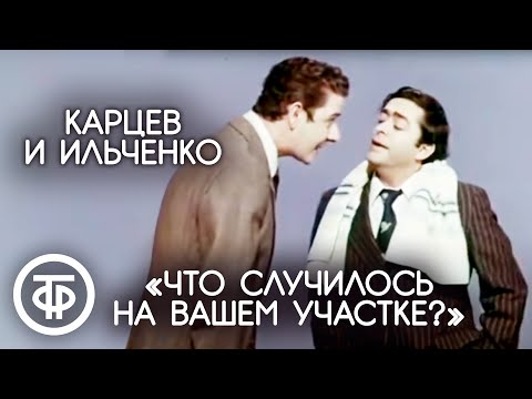 "Что случилось на вашем участке?". Роман Карцев и Виктор Ильченко (1975)