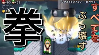 #12【NewスーパーマリオブラザーズUデラックス】クッパ船すべてをぶっ壊す拳