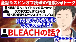 全話＆全スピンオフを読破して大ファンの怪獣8号について語る社築【切り抜き/にじさんじ】