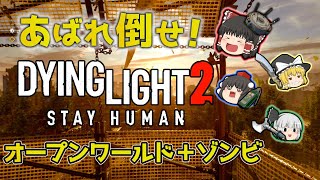 【ゆっくり実況プレイ】死の街を駆けるマルチ #1【Dying Light 2】