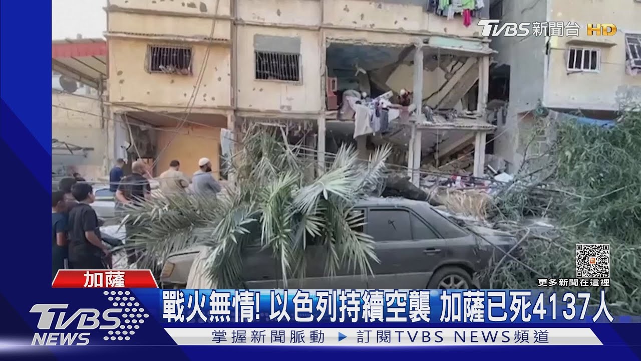 戰火無情!以色列持續空襲 加薩已死4137人
