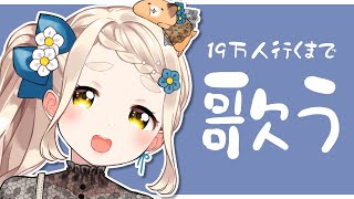 【ゲリラ歌耐久】１９万人をみんなで迎えたい！Singing Stream【町田ちま/にじさんじ】