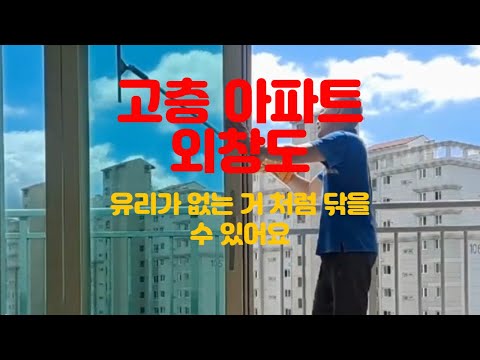 고층아파트 유리가 깨끗하면 뷰가 달라집니다