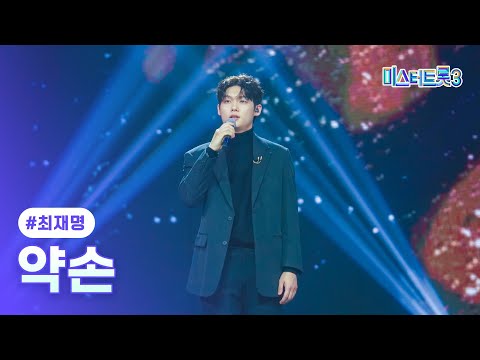 [클린버전]최재명 - 약손 ❤미스터트롯3 8화❤ 250213 방송