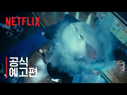 가스인간 | 공식 예고편 | 넷플릭스