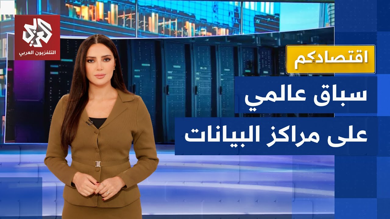 سباق محموم بين كبار التكنولوجيا على بناء مراكز البيانات | اقتصادكم
