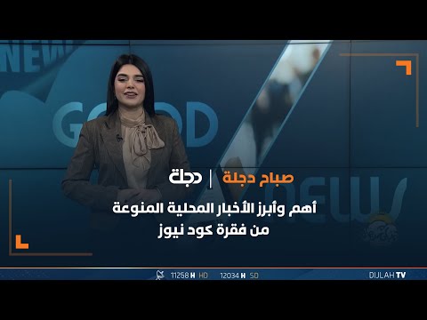 شاهد بالفيديو.. أهم وأبرز الأخبار المحلية المنوعة من فقرة كود نيوز 14-01