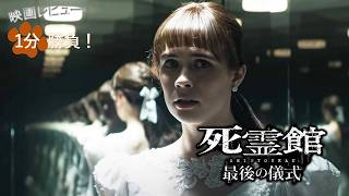『死霊館／最後の儀式』('25)【映画レビュー１分勝負！】