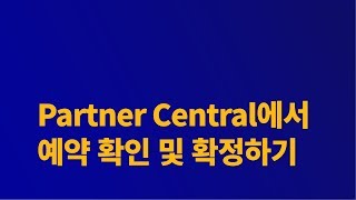 Partner Central에서 예약 확인 및 확정하기