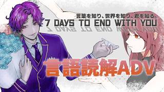🐙＜ADV　未知の言語を解読して想いを紡げ『7 Days to End with You』【 #vtuber 】