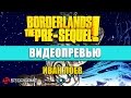 Превью игры Borderlands: The Pre-Sequel 
