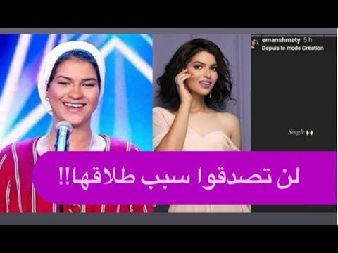 نجمة آرابز غوت تالنت ايمان الشميطي تحتفل ب طلاقها وتخلع الحجاب ! لن تصدقوا سبب الطلاق