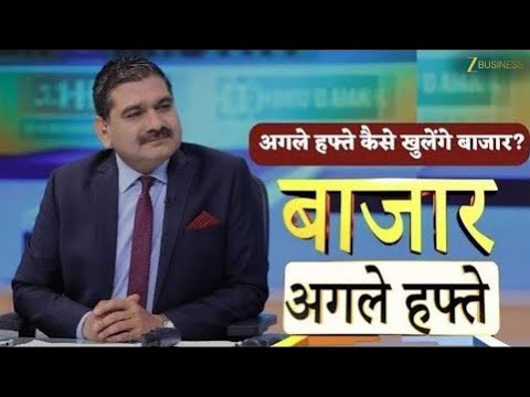 Bazaar Agle Hafte | Next Week's Market Outlook: What You Need to Know with Anil Singhvi