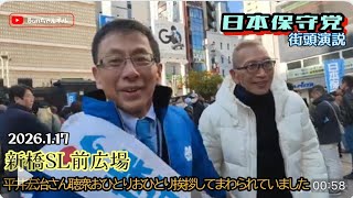 日本保守党【平井宏治】新橋街宣20260117