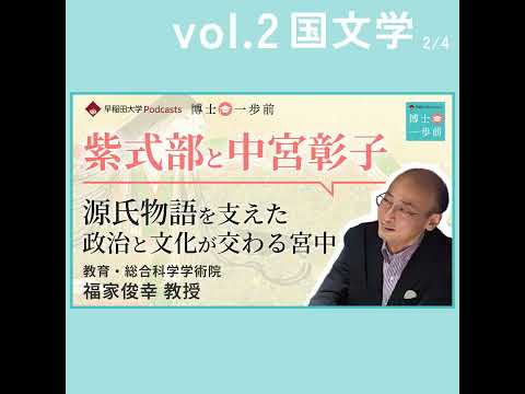 Vol.2 国文学（2/4）【紫式部と中宮彰子】源氏物語を支えた政治と文化が交わる宮中 / 福家俊幸教授