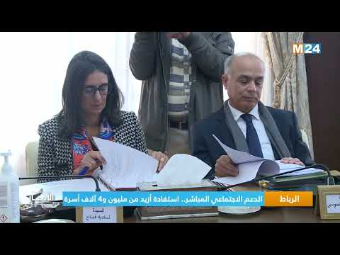 الدعم الاجتماعي المباشر .. استفادة أزيد من مليون و4 آلاف أسرة