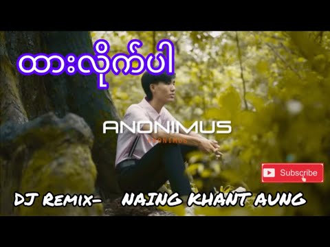 ထားလိုက်ပါ (မူရင်းအဆိုရှင်-Anonimus) Dj Remix- Naing Khant Aung / 2023မှာ ခေတ်စားနေတဲ့သီချင်းလေး