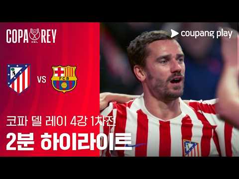 [코파 델 레이] AT.마드리드 vs 바르셀로나 2분 하이라이트 조은티비