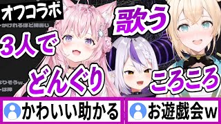風真いろは・博衣こより・ラプラスダークネスがオフコラボの時に3人で仲良く歌う『どんぐりころころ』【風真いろは/博衣こより/ラプラスダークネス/ホロライブ/切り抜き】