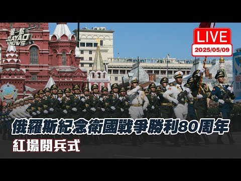 【直播】俄羅斯“紀念衛國戰爭勝利80周年” 紅場閱兵式｜“中國排面”震撼登場｜俄語同傳 現場連線｜2025年5月9日下午3點