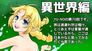 CoC探索者が実況する「この世の果てで恋を唄う少女 YU-NO・PC98再現リメイク版」 #070