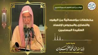 مخططات مؤسساتية من اليهود والنصارى والمجوس لإفساد العقيدة المسلمين | الشيخ د. عبدالله الغنيمان image