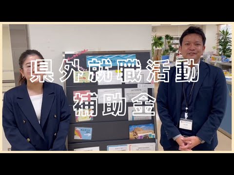 【体験談を交えて紹介！】県外就職活動補助金