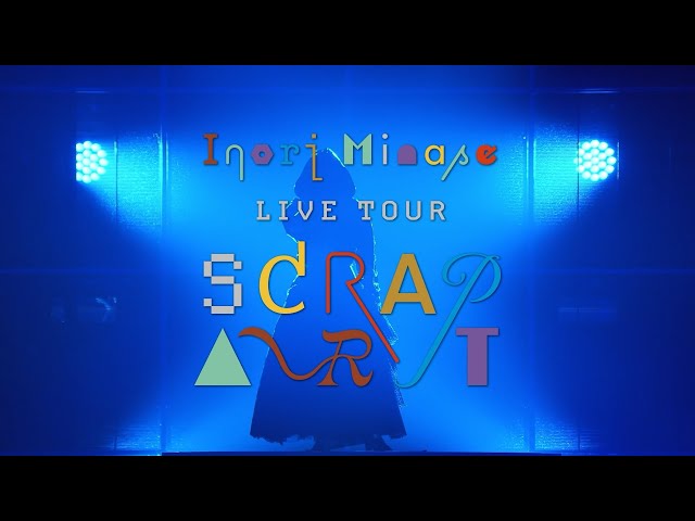 <水瀬いのり> 「Inori Minase LIVE TOUR SCRAP ART」収録 幕間Short Movie兵庫公演を公開! 4 YouTubeサムネイル