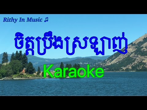 ចិត្តប្រឹងស្រឡាញ់ Chet Preng Srolanh, Khmer Karaoke