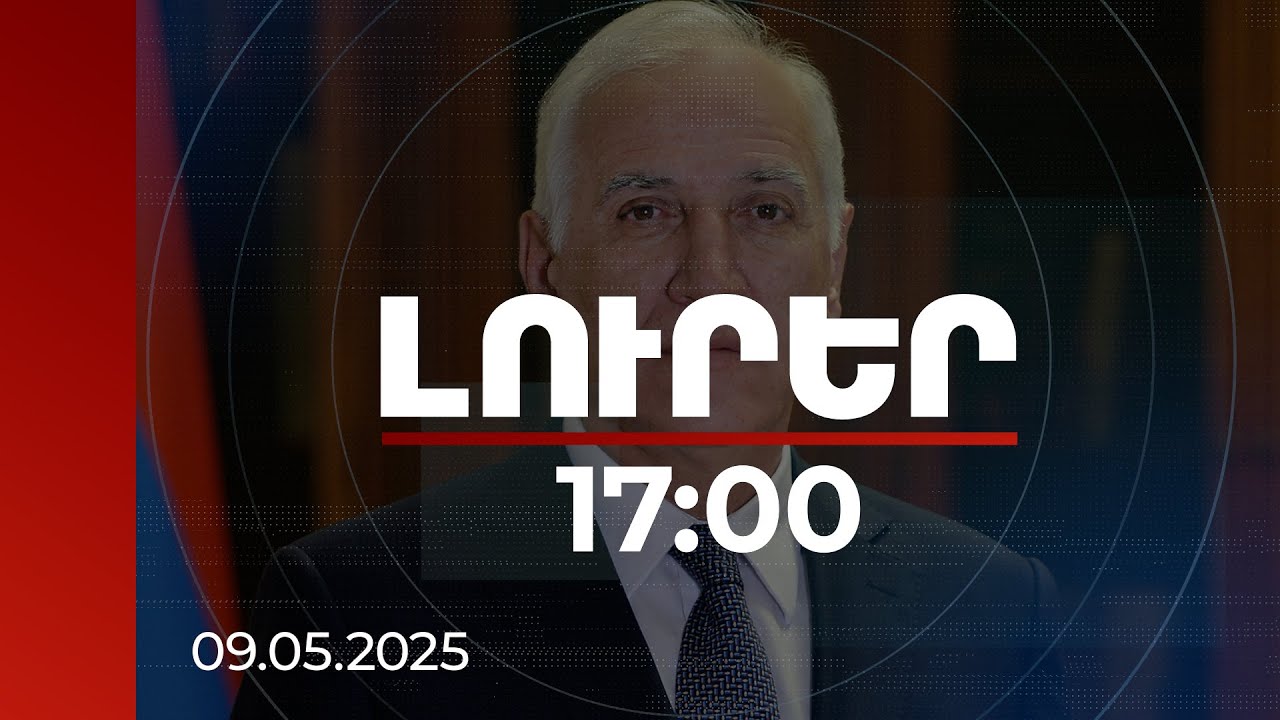 Լուրեր 17։00 | Այժմ Մեծ Հաղթանակի դասերն առավել արդիական են. ՀՀ նախագահ | 09.05.2025