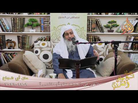  أبو شجاع ” فقه الجهاد ـ النفير في الحرب عام أم خاص ؟  تاريخ 9 12 2020 