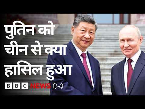 China के लिए सबसे ज़रूरी क्या, Russia या America? (BBC Hindi)