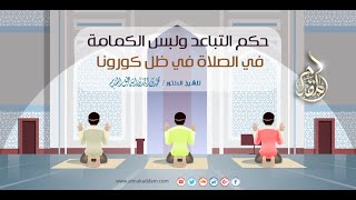 صورة حكم التباعد ولبس الكمامة في الصلاة في ظل كورونا - الشيخ محمد إسماعيل المقدم