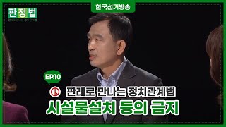 [시설물설치 등의 금지] 판례로 만나는 정치관계법, 판정법 10편 영상 캡쳐화면