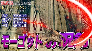 この戦技は好きになる!!最長リーチの大曲剣"モーゴットの呪剣"でちょい楽リング!!【ELDEN RING】【エルデンリング】