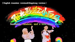 Download lagu English translate version&Singalong version | 陽光彩虹小白馬 - 大張偉【Lyrics Video】 mp3