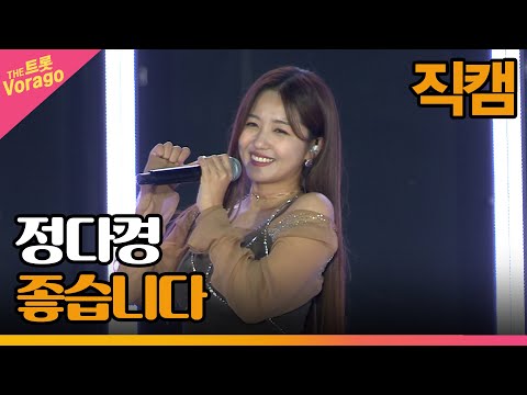 [세로 직캠]정다경¸ 좋습니다 | 트롯쇼 : 금산 특집 1부 221121