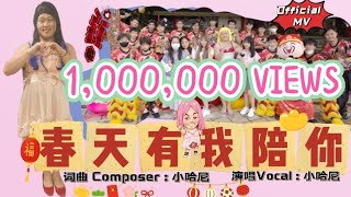 Cover art for 春天有我陪你