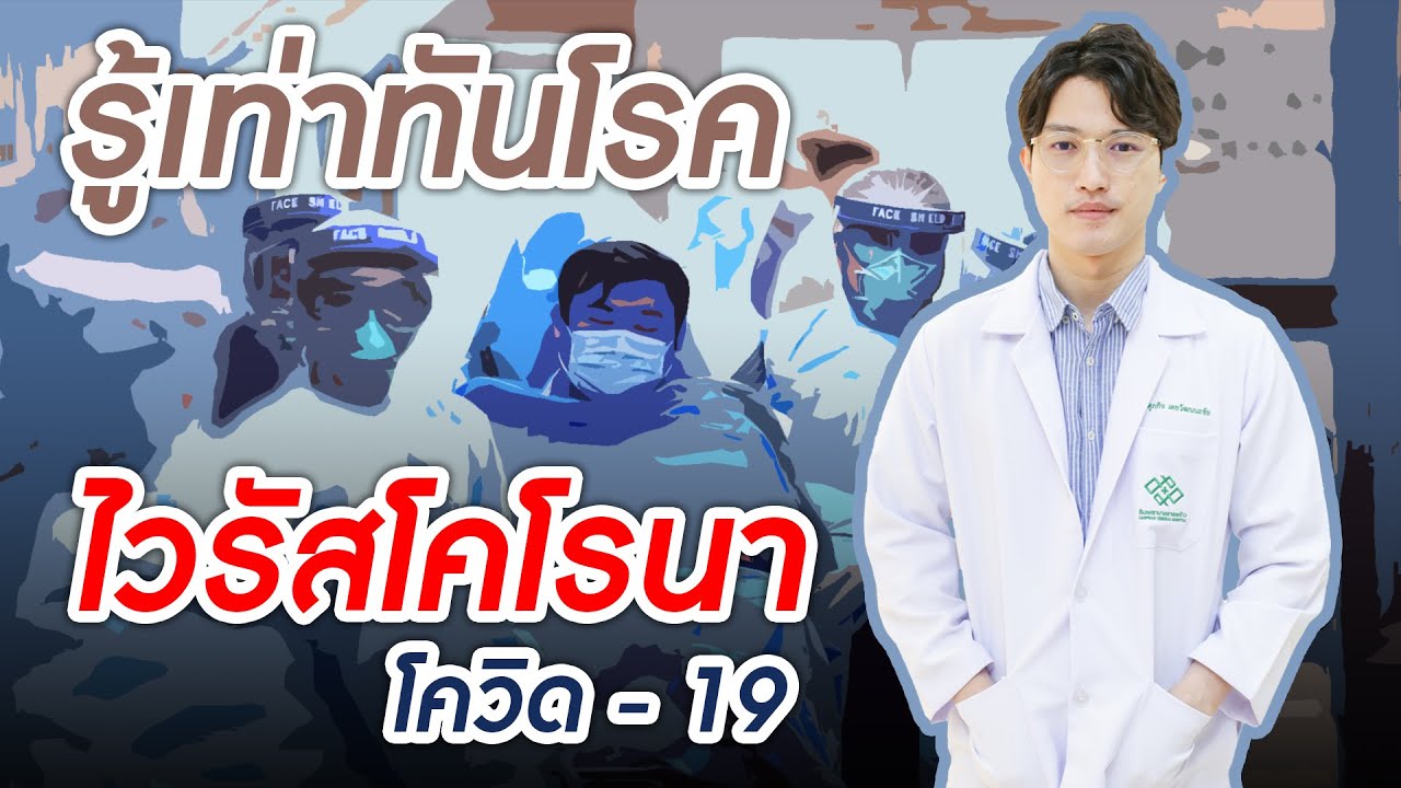 รู้เท่าทัน ไวรัสโคโรนา (โควิด-19)