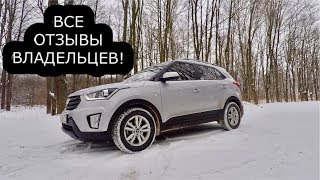 ОБМАН КОРЕЙЦЕВ! ХЁНДАЙ CRETA МИНУСЫ И ПЛЮСЫ ОТ ВЛАДЕЛЬЦЕВ!